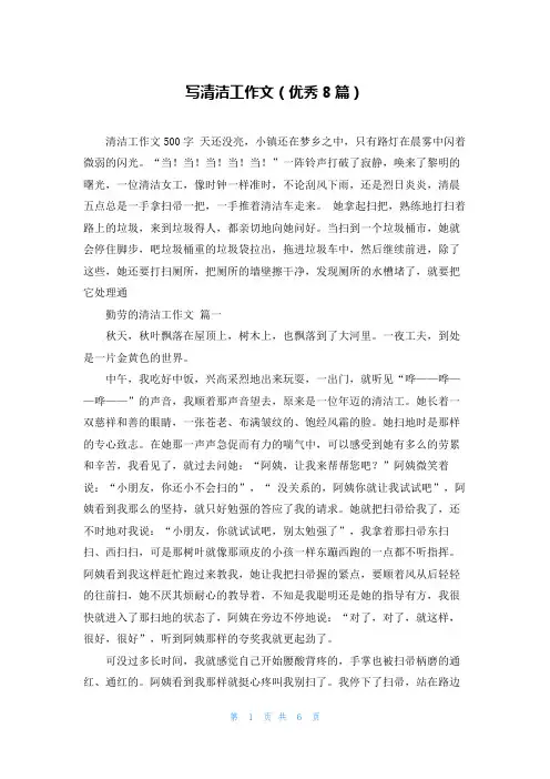 写清洁工作文(优秀8篇)