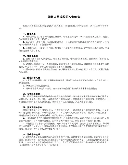 销售人员成长的八大细节