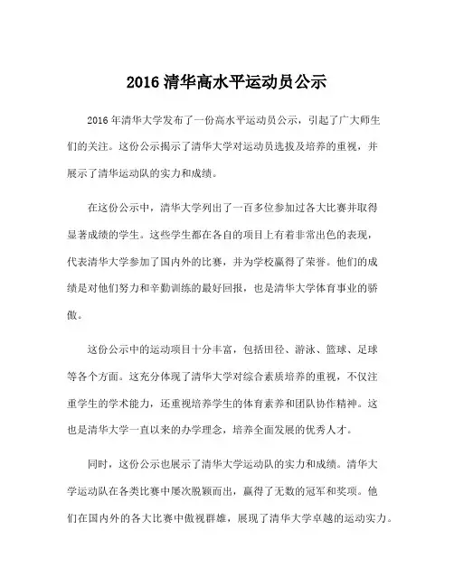 2016清华高水平运动员公示