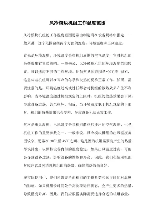 风冷模块机组工作温度范围