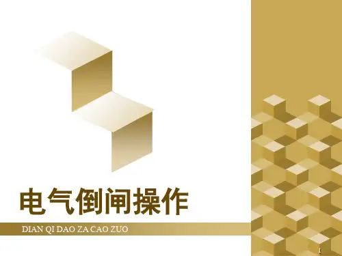 电气倒闸操作演示幻灯片