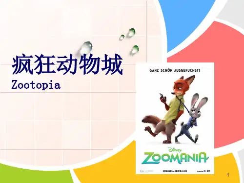 疯狂动物城ppt课件