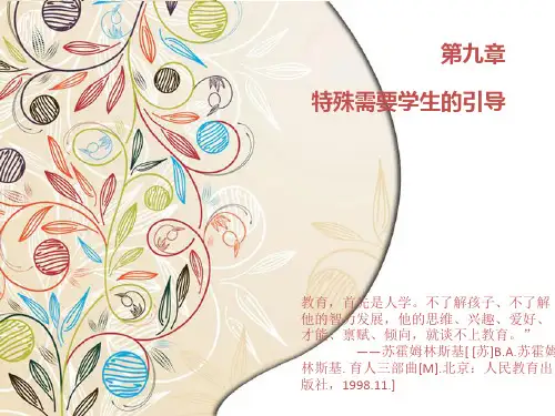 小学班级管理第九章 特殊需要学生的引导[精]