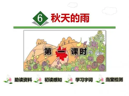 部编人教版小学语文三年级上册《秋天的雨》第一课时32页