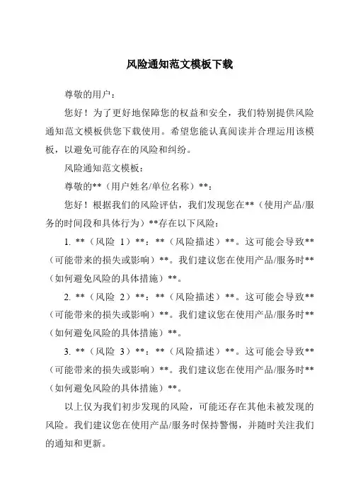 风险通知范文模板下载