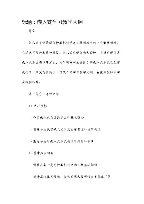 嵌入式学习教学大纲