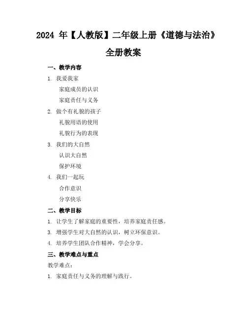 2024年【人教版】二年级上册《道德与法治》全册教案