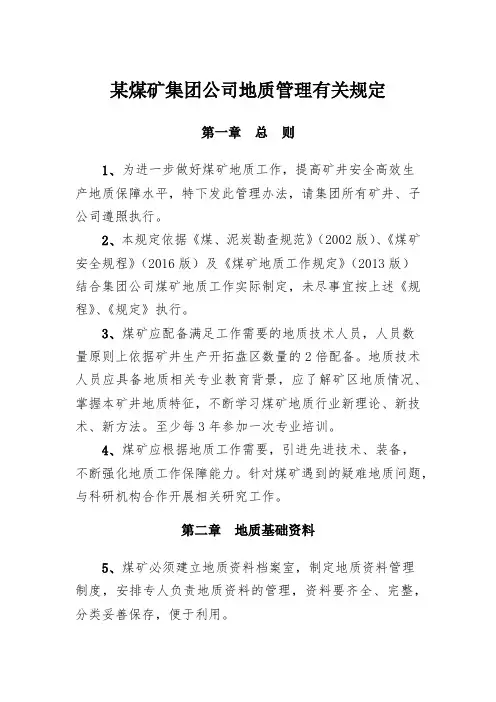 某煤矿集团公司地质管理有关规定
