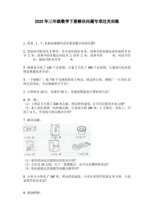 2020年三年级数学下册解决问题专项过关训练