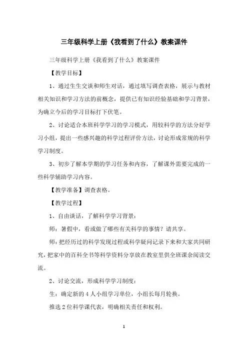 三年级科学上册《我看到了什么》教案课件