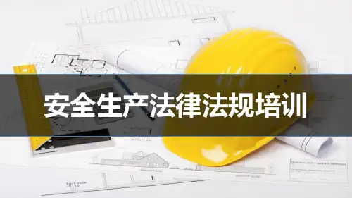 常见的安全生产法律法规培训课件--58