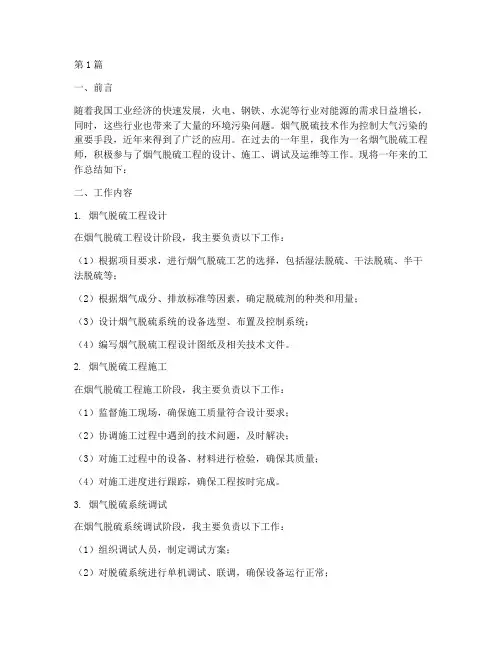 烟气脱硫的工作总结范文(3篇)