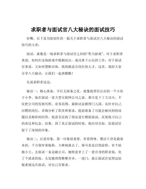 求职者与面试官八大秘诀的面试技巧