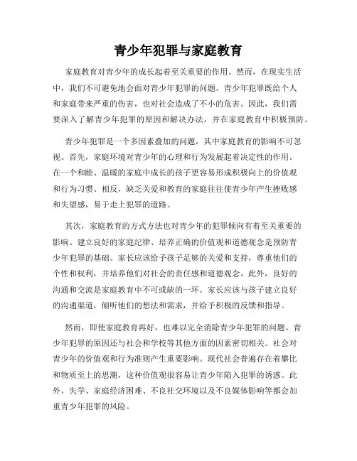 青少年犯罪与家庭教育