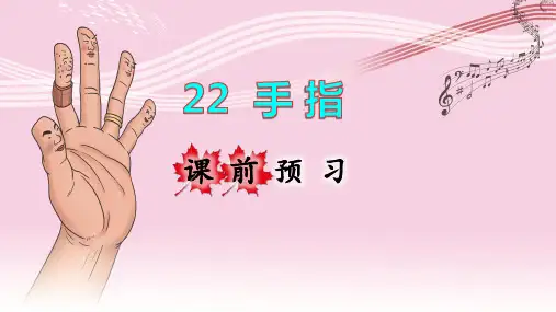 部编人教版五年级语文下册第22课《手指》优秀课件