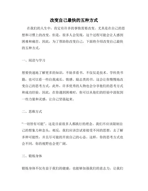 改变自己最快的五种方式