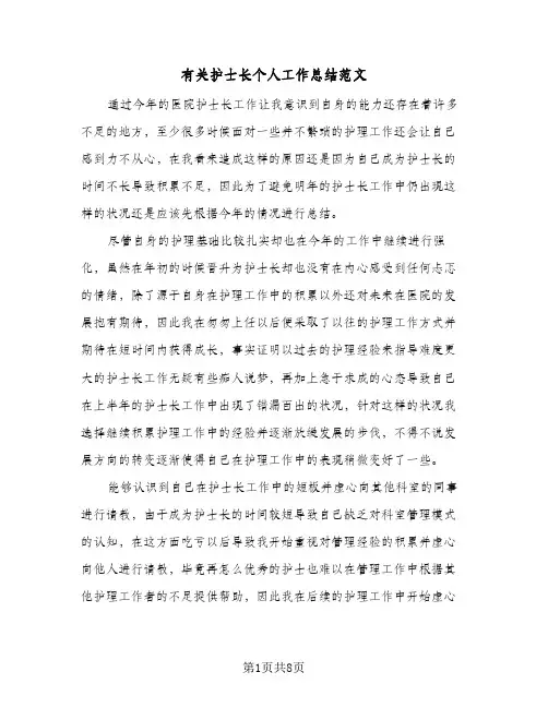 有关护士长个人工作总结范文（3篇）