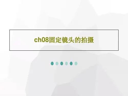 ch08固定镜头的拍摄共16页文档