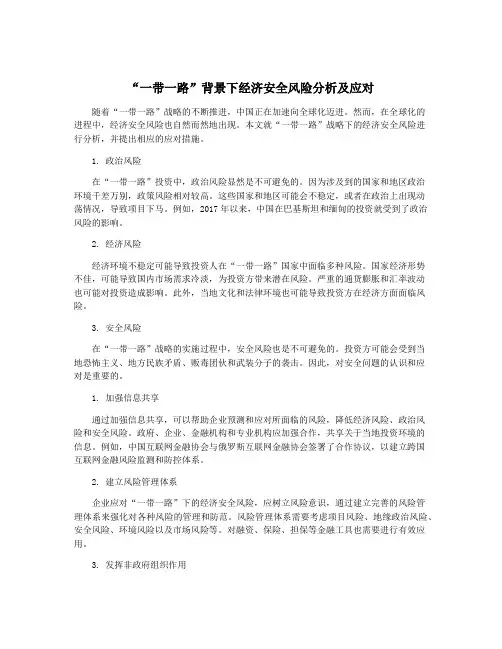 “一带一路”背景下经济安全风险分析及应对