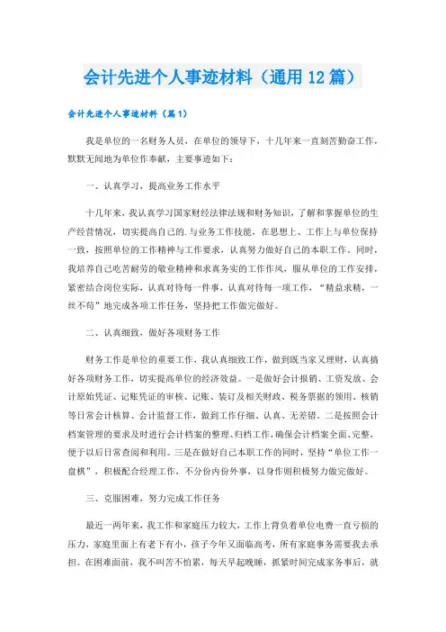 会计先进个人事迹材料(通用12篇).doc