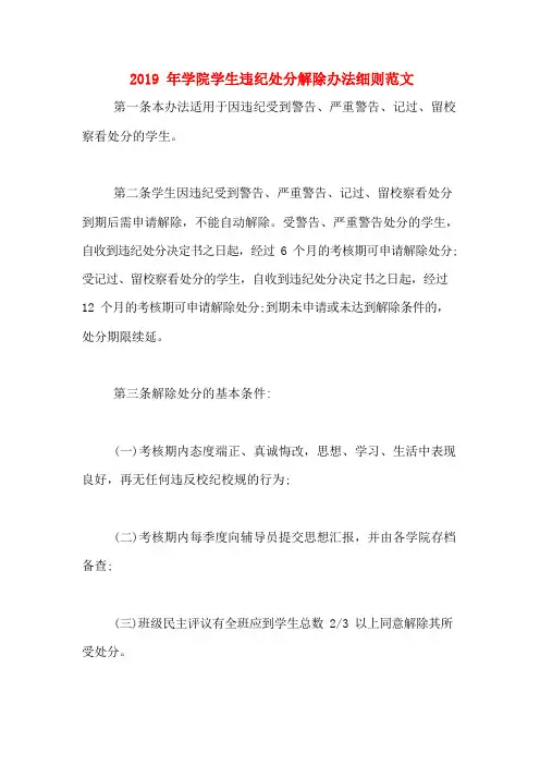 2019年学院学生违纪处分解除办法细则范文