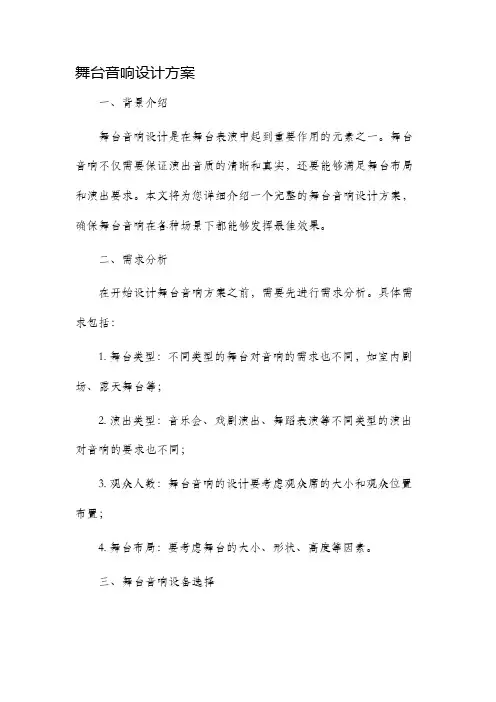 舞台音响设计方案