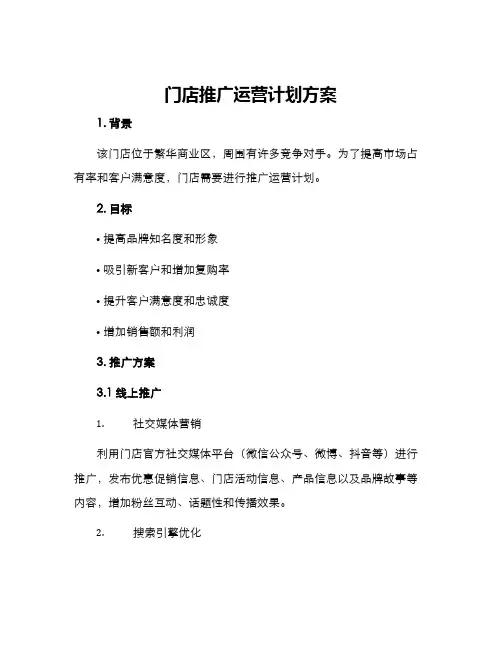 门店推广运营计划方案