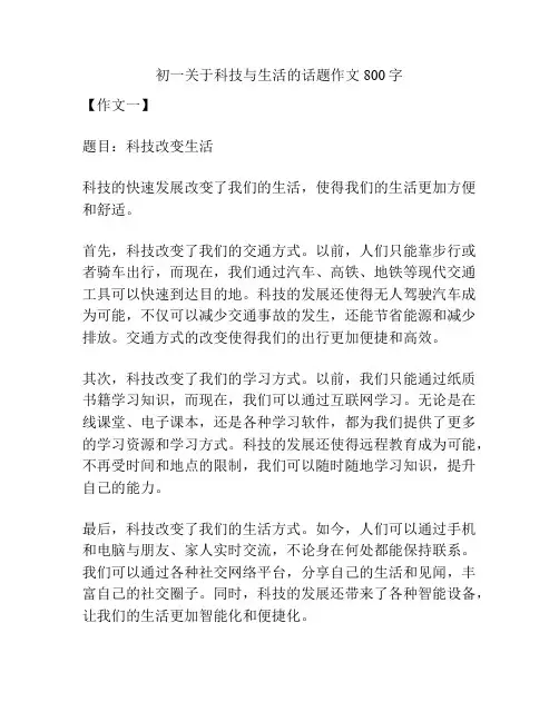 初一关于科技与生活的话题作文800字