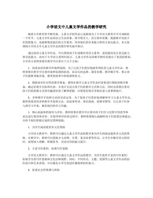 小学语文中儿童文学作品的教学研究