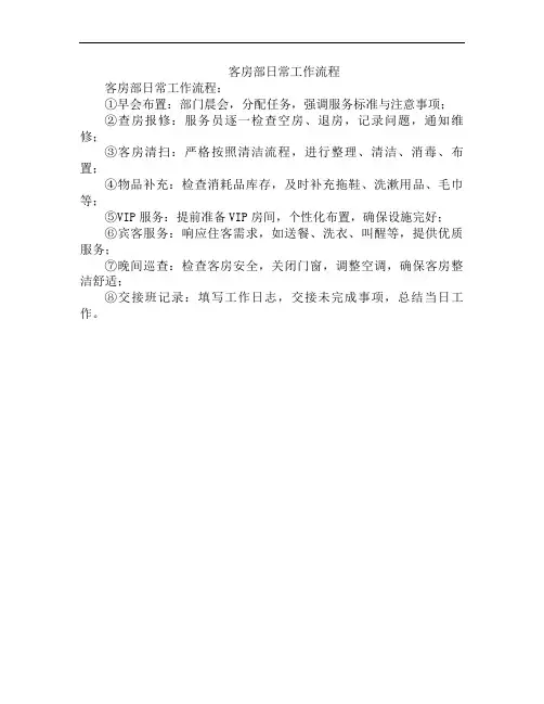 客房部日常工作流程