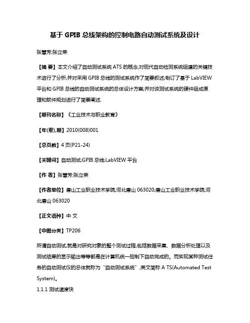 基于GPIB总线架构的控制电路自动测试系统及设计