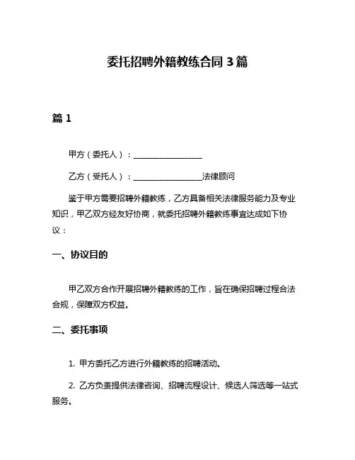 委托招聘外籍教练合同3篇