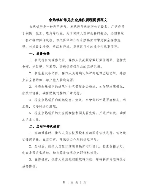 余热锅炉常见安全操作规程说明范文