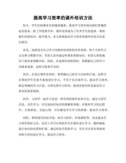 提高学习效率的课外培训方法