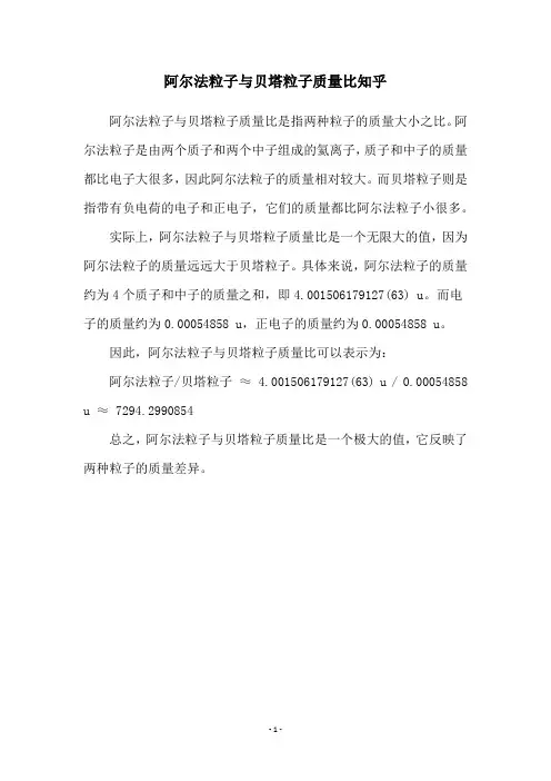阿尔法粒子与贝塔粒子质量比知乎