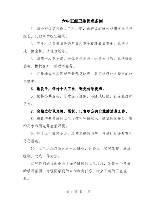 六中班级卫生管理条例