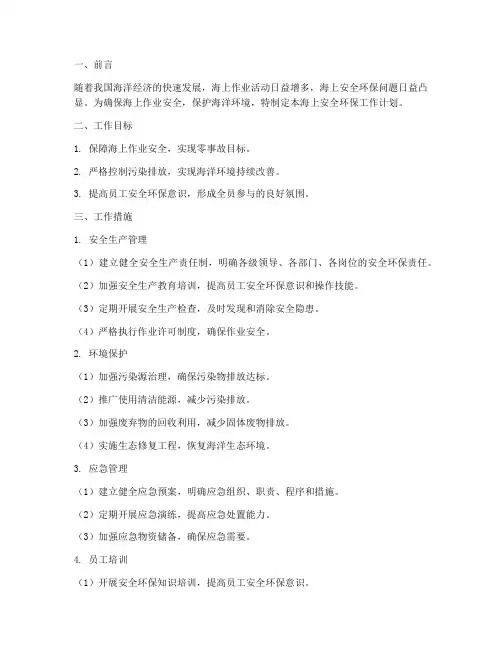 海上安全环保工作计划