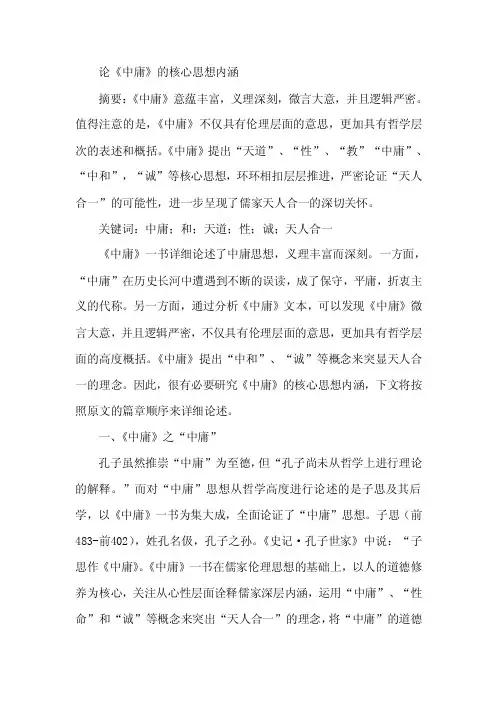 论文：论《中庸》核心思想内涵