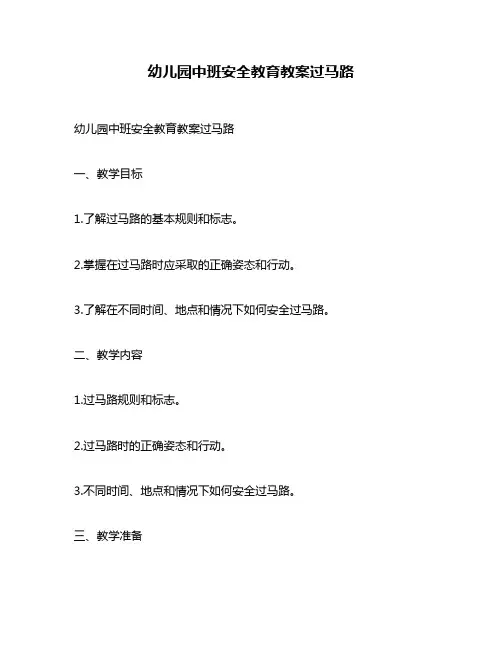 幼儿园中班安全教育教案过马路