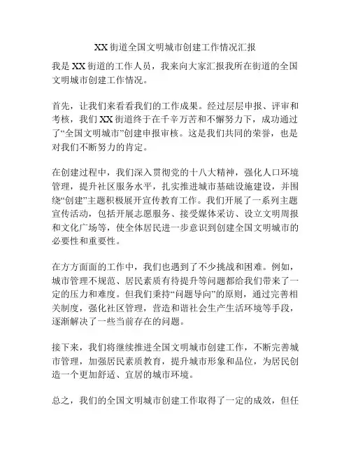 XX街道全国文明城市创建工作情况汇报
