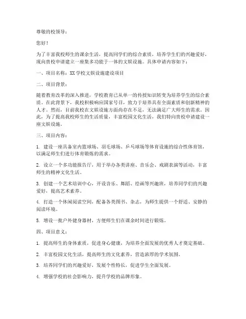 文娱设施申请书范文模板