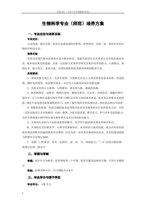 生物科学专业师范培养方案
