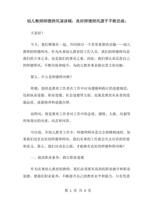幼儿教师师德师风演讲稿：良好师德师风源于不断历练