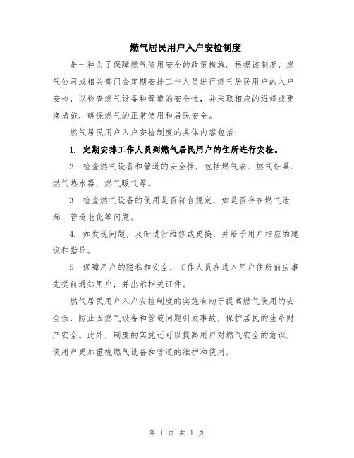 燃气居民用户入户安检制度