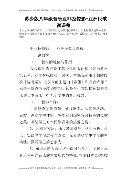 苏少版八年级音乐亚非拉掠影-亚洲民歌说课稿