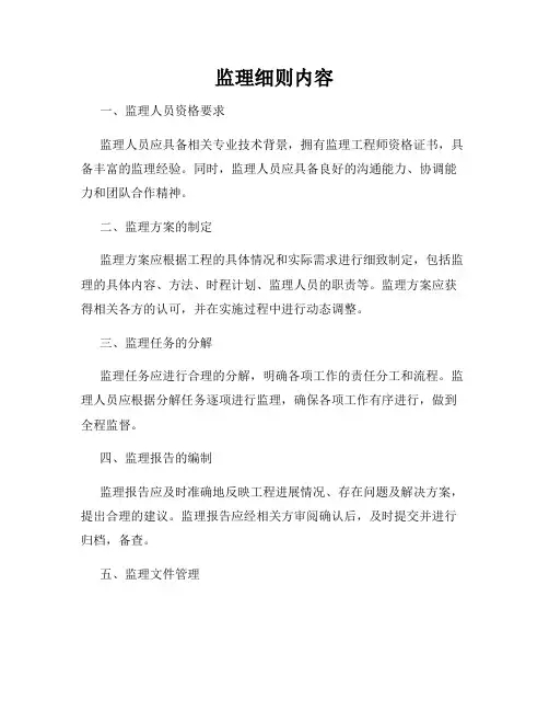 监理细则内容