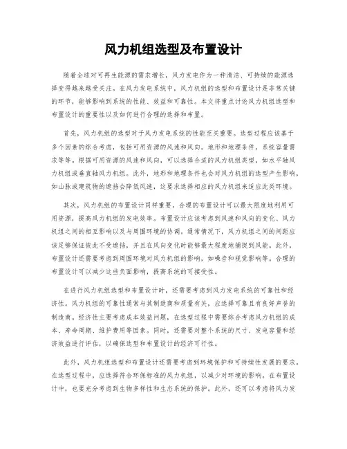 风力机组选型及布置设计