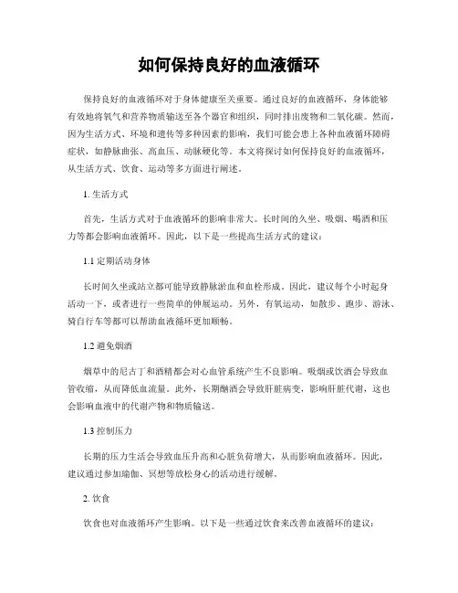 如何保持良好的血液循环