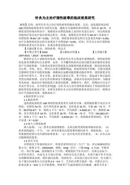 针灸为主治疗颈性眩晕的临床效果研究