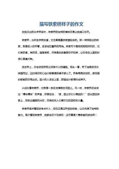 描写铁索桥样子的作文